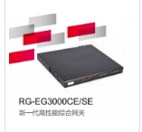 锐捷/RUijie RG-EG3000SE 路由器 多业务流控ipsec SSL portal web认证网关路由器