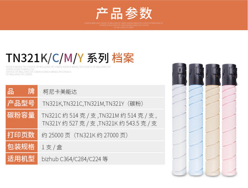柯尼卡美能达 TN321K黑粉 适用于（C224e284e364e）1.png